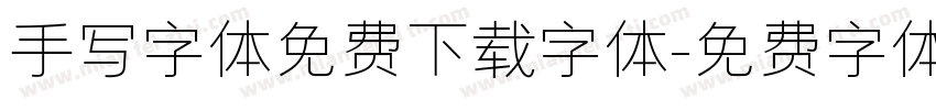 手写字体免费下载字体字体转换