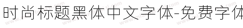 时尚标题黑体中文字体字体转换