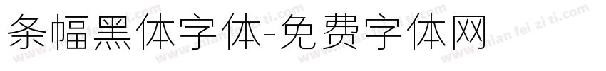 条幅黑体字体字体转换