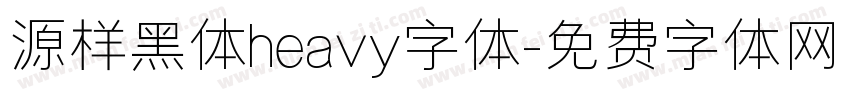 源样黑体heavy字体字体转换