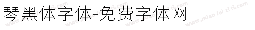 琴黑体字体字体转换