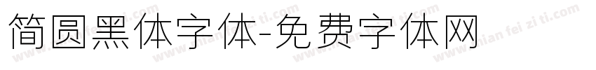 简圆黑体字体字体转换