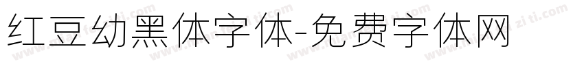 红豆幼黑体字体字体转换