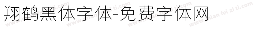 翔鹤黑体字体字体转换