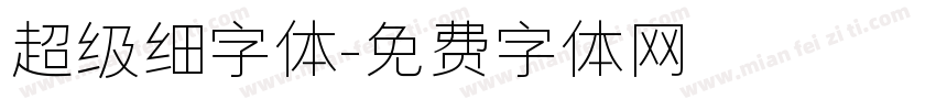 超级细字体字体转换