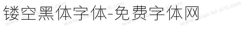 镂空黑体字体字体转换