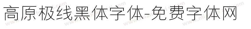 高原极线黑体字体字体转换