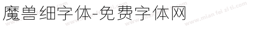 魔兽细字体字体转换