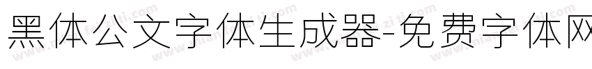 黑体公文字体生成器字体转换