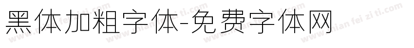 黑体加粗字体字体转换