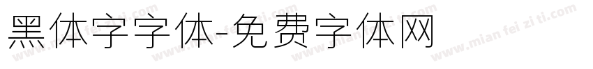 黑体字字体字体转换