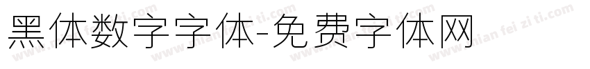 黑体数字字体字体转换