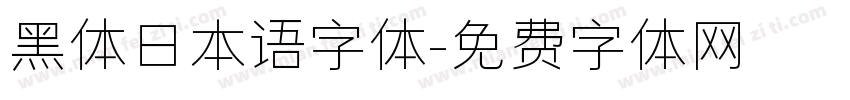 黑体日本语字体字体转换