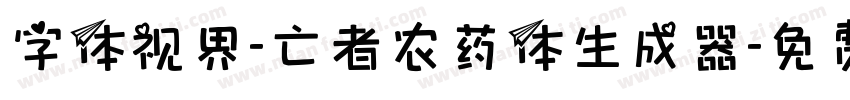 字体视界-亡者农药体生成器字体转换