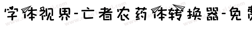 字体视界-亡者农药体转换器字体转换