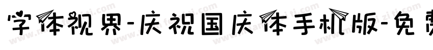 字体视界-庆祝国庆体手机版字体转换