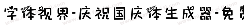 字体视界-庆祝国庆体生成器字体转换