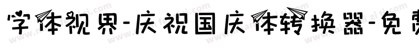 字体视界-庆祝国庆体转换器字体转换