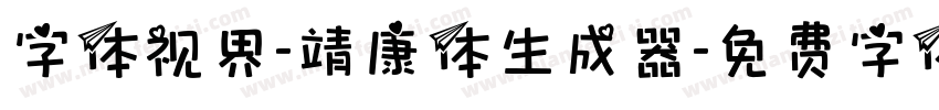 字体视界-靖康体生成器字体转换