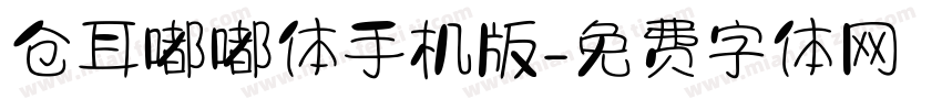 仓耳嘟嘟体手机版字体转换