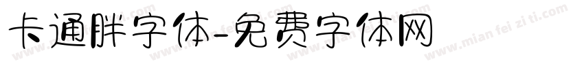 卡通胖字体字体转换