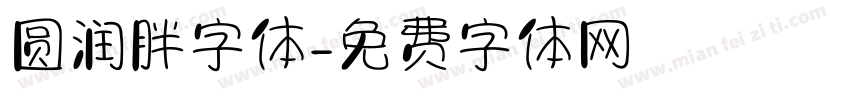 圆润胖字体字体转换