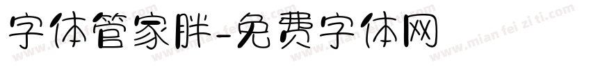 字体管家胖字体转换