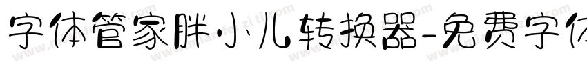 字体管家胖小儿转换器字体转换