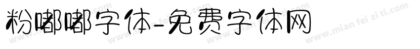 粉嘟嘟字体字体转换