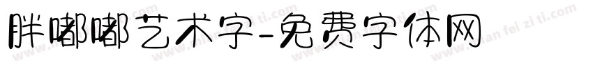 胖嘟嘟艺术字字体转换