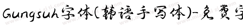 Gungsuh字体(韩语手写体)字体转换