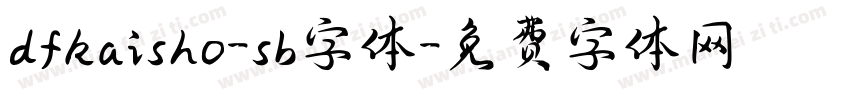 dfkaisho-sb字体字体转换