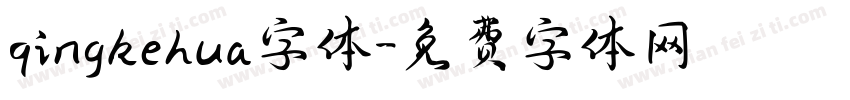 qingkehua字体字体转换