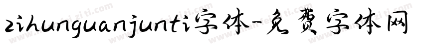 zihunguanjunti字体字体转换