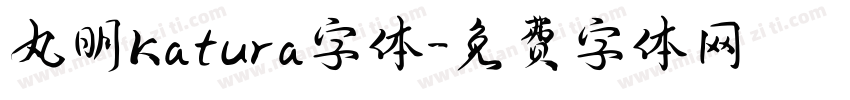 丸明Katura字体字体转换