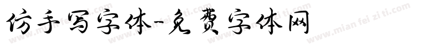 仿手写字体字体转换