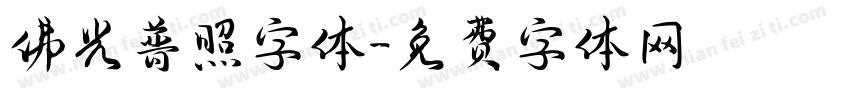 佛光普照字体字体转换