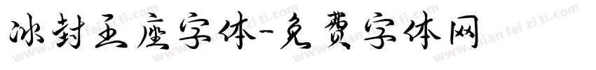 冰封王座字体字体转换