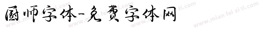 厨师字体字体转换