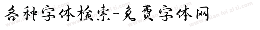 各种字体检索字体转换