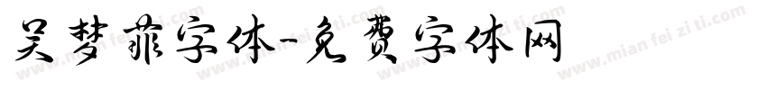 吴梦菲字体字体转换