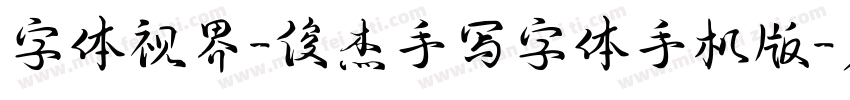 字体视界-俊杰手写字体手机版字体转换