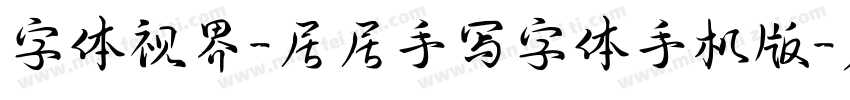 字体视界-居居手写字体手机版字体转换