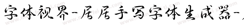 字体视界-居居手写字体生成器字体转换