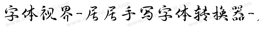 字体视界-居居手写字体转换器字体转换