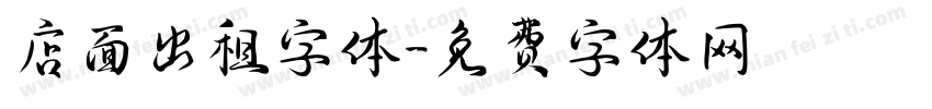 店面出租字体字体转换