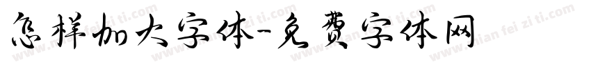 怎样加大字体字体转换