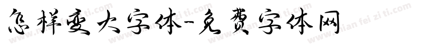 怎样变大字体字体转换