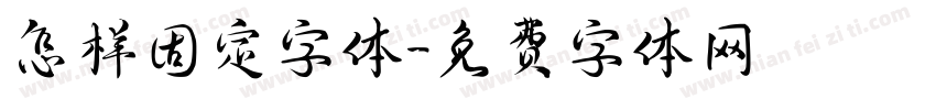 怎样固定字体字体转换