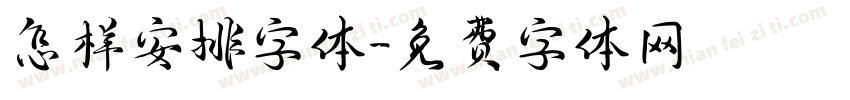 怎样安排字体字体转换